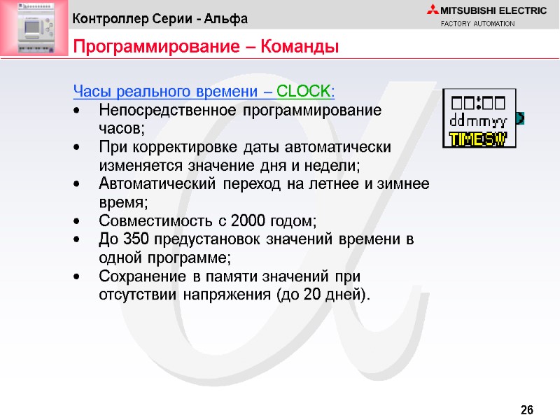 Программирование – Команды Часы реального времени – CLOCK:  Непосредственное программирование часов; При корректировке